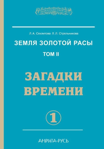 Постер книги Загадки времени. Часть 1