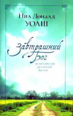 Постер книги Завтрашний Бог. Величайший духовный вызов