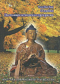 Постер книги Настоящее мгновение прекрасно