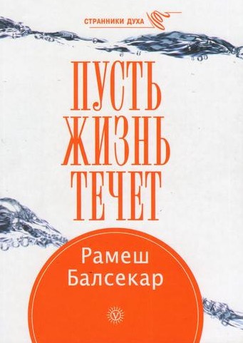 Постер книги Пусть жизнь течет