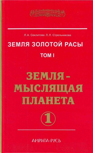 Постер книги Земля-мыслящая планета. Часть 1