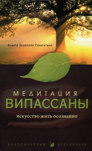 Постер книги Медитация випассаны. Искусство жить осознанно