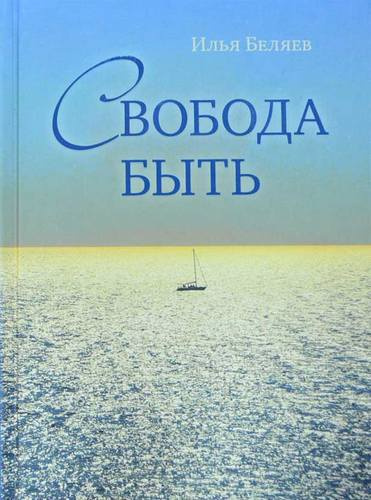 Постер книги Свобода быть