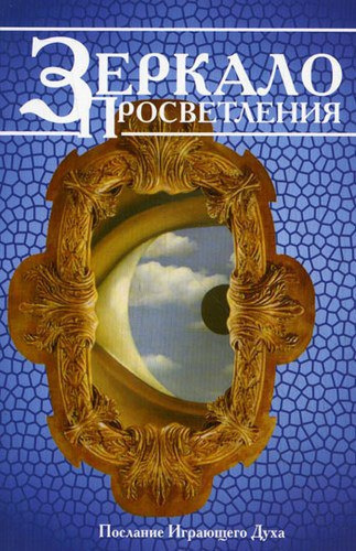 Постер книги Зеркало просветления