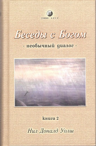 Постер книги Беседы с Богом. Книга 2