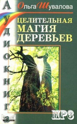 Постер книги Целительная магия деревьев