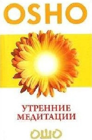 Постер книги Утренние медитации