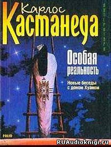 Постер книги Особая реальность. Новые беседы с доном Хуаном