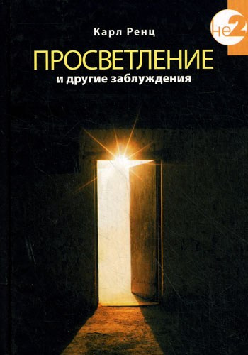 Постер книги Просветление и другие заблуждения