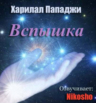 Постер книги Вспышка