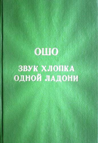 Постер книги Звук хлопка одной ладони