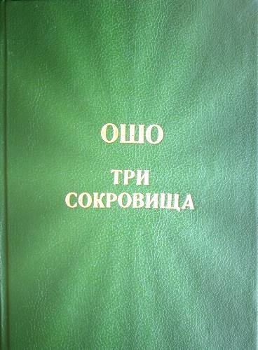 Постер книги Три сокровища