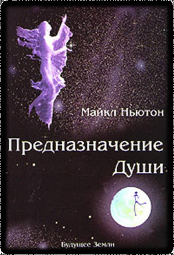 Постер книги Предназначение Души