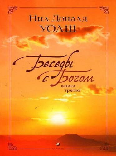 Постер книги Беседы с Богом. Книга 3