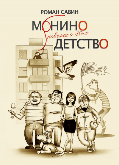 Постер книги Монино детство. Новелла о 80-х