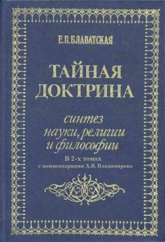 Постер книги Тайная Доктрина. Космогенезис