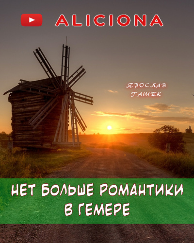 Постер книги Нет больше романтики в Гемере