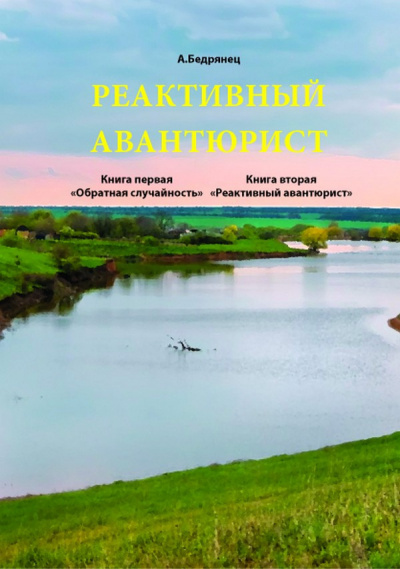 Постер книги Реактивный авантюрист