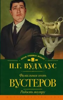 Постер книги Фамильная честь Вустеров