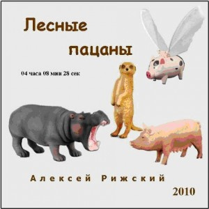 Постер книги Лесные пацаны