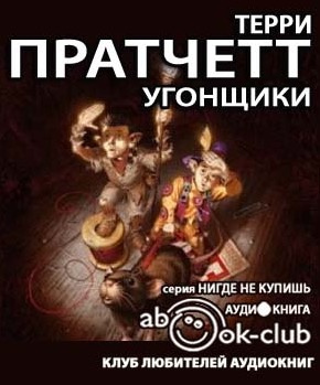 Постер книги Угонщики