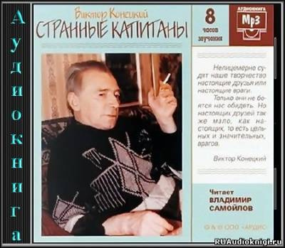 Постер книги Странные капитаны