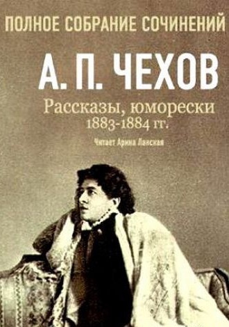 Постер книги Полное собрание сочинений. Том 5. Повести и рассказы. 1883-1884 гг