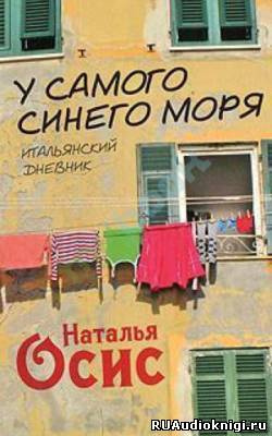 Постер книги У самого синего моря. Итальянский дневник