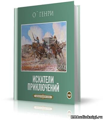 Постер книги Искатели приключений