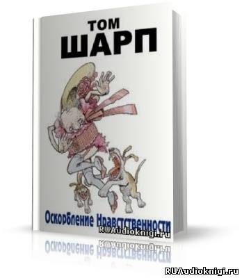 Постер книги Оскорбление нравственности