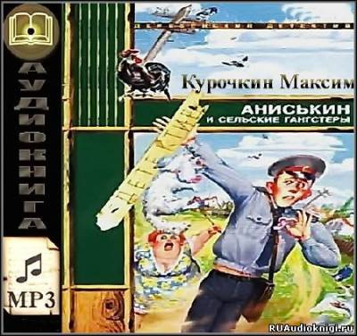 Постер книги Аниськин и сельские гангстеры