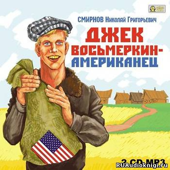 Постер книги Джек Восьмеркин - американец