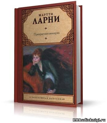 Постер книги Прекрасная свинарка