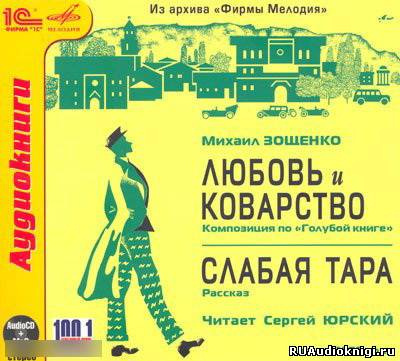 Постер книги Любовь и Коварство, Слабая тара