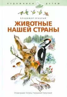 Постер книги Животные нашей страны