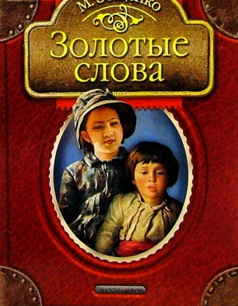 Постер книги Золотые слова