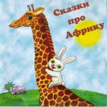 Постер книги Сказки про Африку