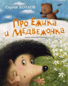 Постер книги Сказки про Ёжика и Медвежонка