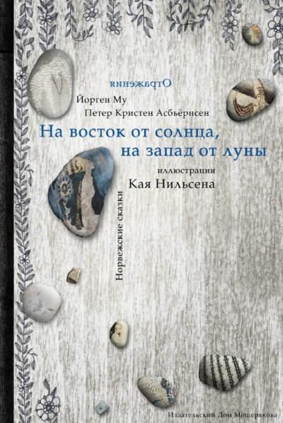 Постер книги На восток от солнца, на запад от луны