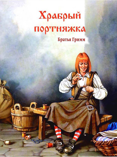 Постер книги Храбрый портняжка