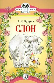 Постер книги Слон