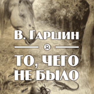 Постер книги То, чего не было