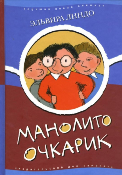 Постер книги Манолито-очкарик