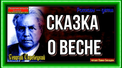 Постер книги Сказка о весне