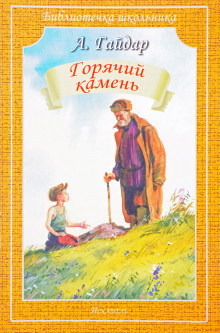 Постер книги Горячий камень