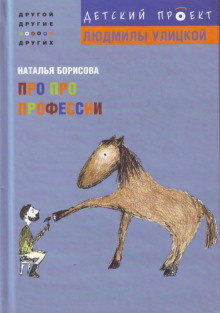 Постер книги Про про профессии