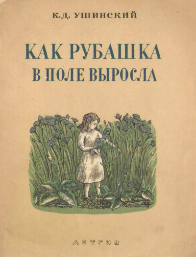 Постер книги Как рубашка в поле выросла