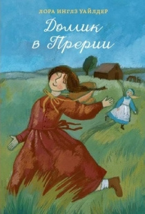 Постер книги Домик в прерии