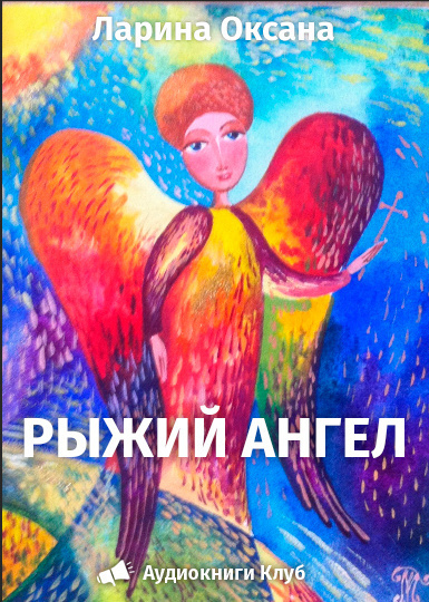 Постер книги Рыжий ангел