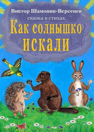 Постер книги Как солнышко искали